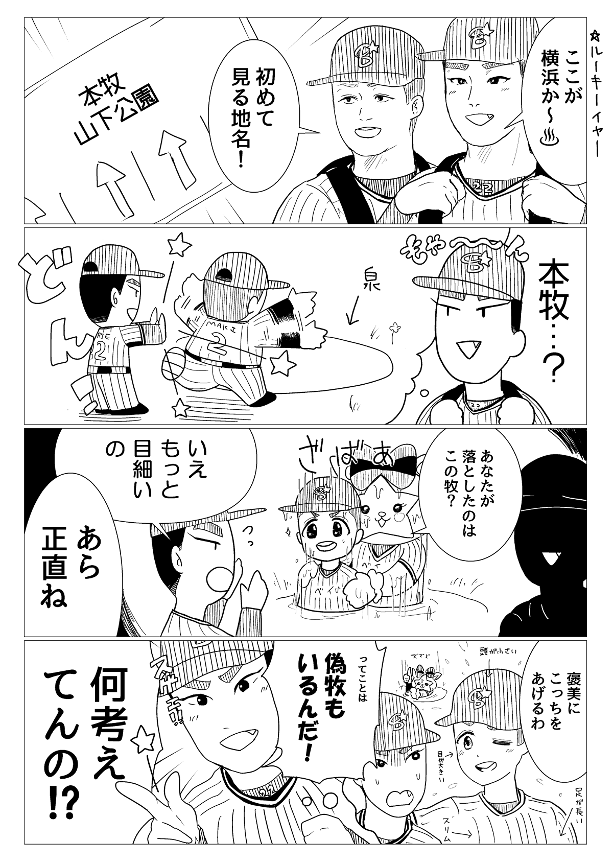 本牧と偽牧の4コマ